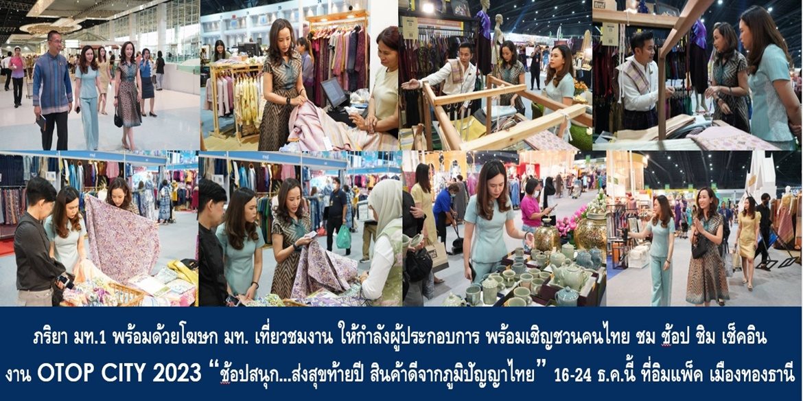 เริ่มแล้ว OTOP CITY 2023 !!!  ภริยา มท.1 พร้อมด้วยโฆษก มท. เที่ยวชมงาน ให้กำลังผู้ประกอบการ พร้อมเชิญชวนคนไทย ชม ช้อป ชิม เช็คอิน ในงาน OTOP CITY 2023 “ช้อปสนุก…ส่งสุขท้ายปี สินค้าดีจากภูมิปัญญาไทย” 16-24 ธ.ค.นี้ ที่ศูนย์แสดงสินค้าและการประชุมอิมแพ็ค เมืองทองธานี