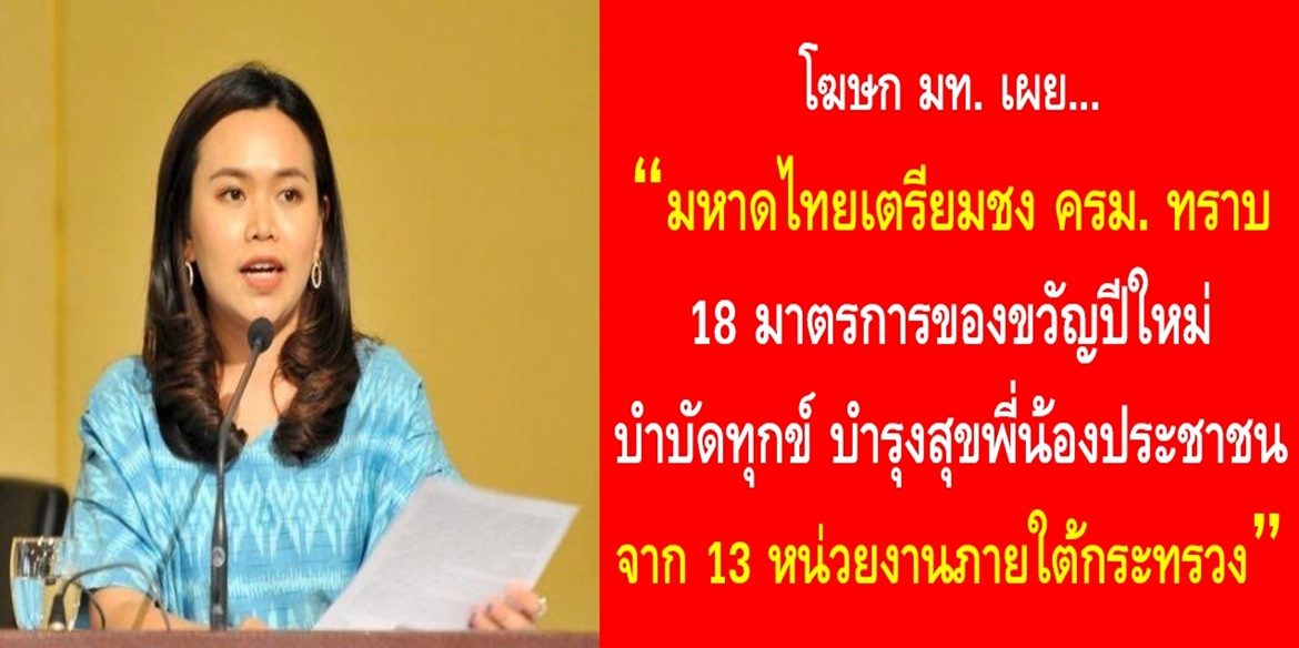 มหาดไทยเตรียมชง ครม. ทราบ 18 มาตรการของขวัญปีใหม่บำบัดทุกข์ บำรุงสุขพี่น้องประชาชนจาก 13 หน่วยงานภายใต้กระทรวง