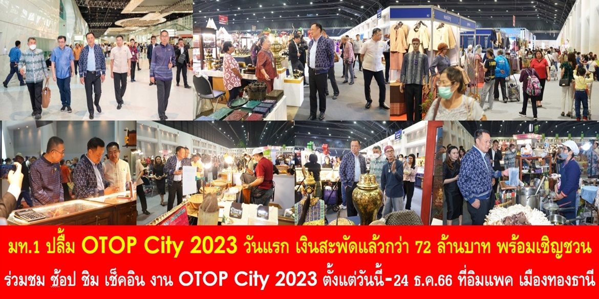 มท.1 ปลื้ม OTOP City 2023 วันแรก เงินสะพัดแล้วกว่า 72 ล้านบาท พร้อมแวะชิมอาหารโซน OTOP ชวนชิม และเชิญชวนประชาชนร่วมชม ช้อป ชิม เช็คอิน งาน OTOP City 2023 ตั้งแต่วันนี้ถึงวันที่ 24 ธันวาคม 2566 ที่อิมแพค เมืองทองธานี