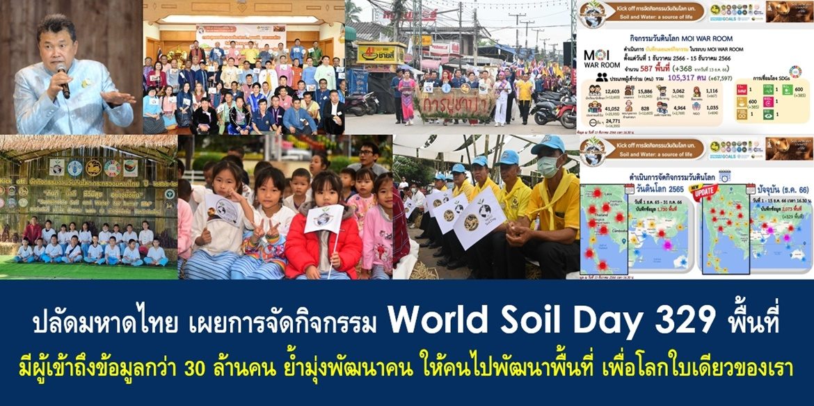 ปลัดมหาดไทย เผยการจัดกิจกรรม World Soil Day 329 พื้นที่ มีผู้เข้าถึงข้อมูลกว่า 30 ล้านคน ย้ำมุ่งพัฒนาคนให้คนไปพัฒนาพื้นที่เพื่อโลกใบเดียวของเรา