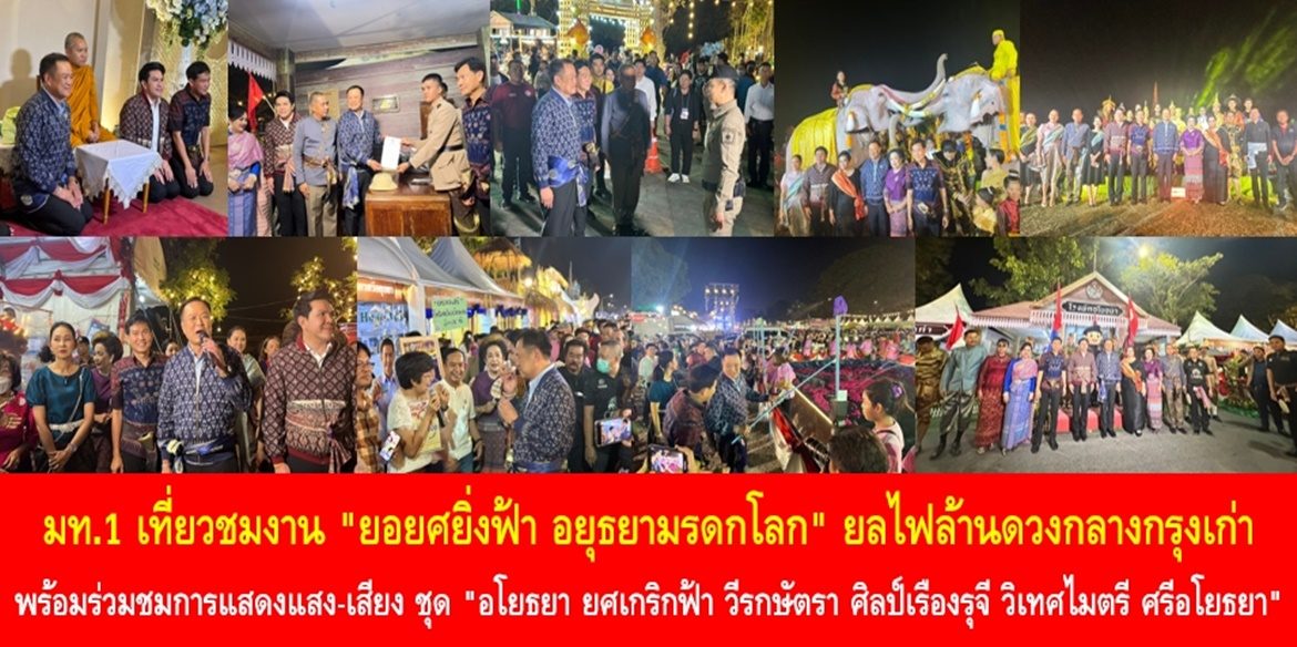 “ยอยศยิ่งฟ้า อยุธยามรดกโลก” ร่วมรำลึก 32 ปี UNESCO รับรองอุทยานประวัติศาสตร์พระนครศรีอยุธยาเป็นมรดกโลก