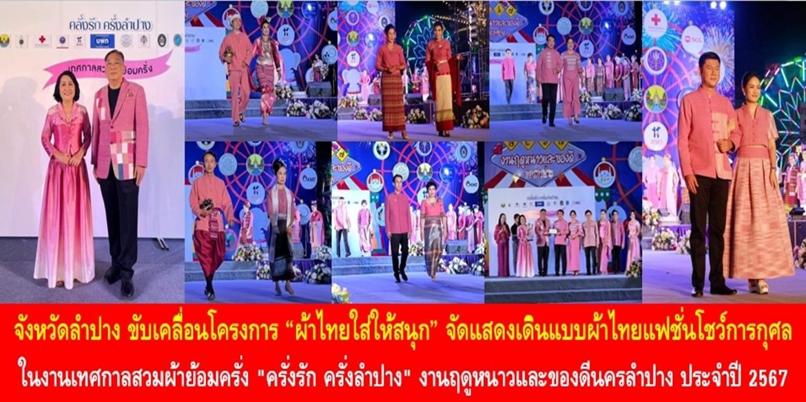จังหวัดลำปาง ขับเคลื่อนโครงการ “ผ้าไทยใส่ให้สนุก” จัดแสดงเดินแบบผ้าไทยแฟชั่นโชว์การกุศล ในงานเทศกาล สวมผ้าย้อมครั่ง “ครั่งรัก ครั่งลำปาง” งานฤดูหนาวและของดีนครลำปาง ประจำปี 2567