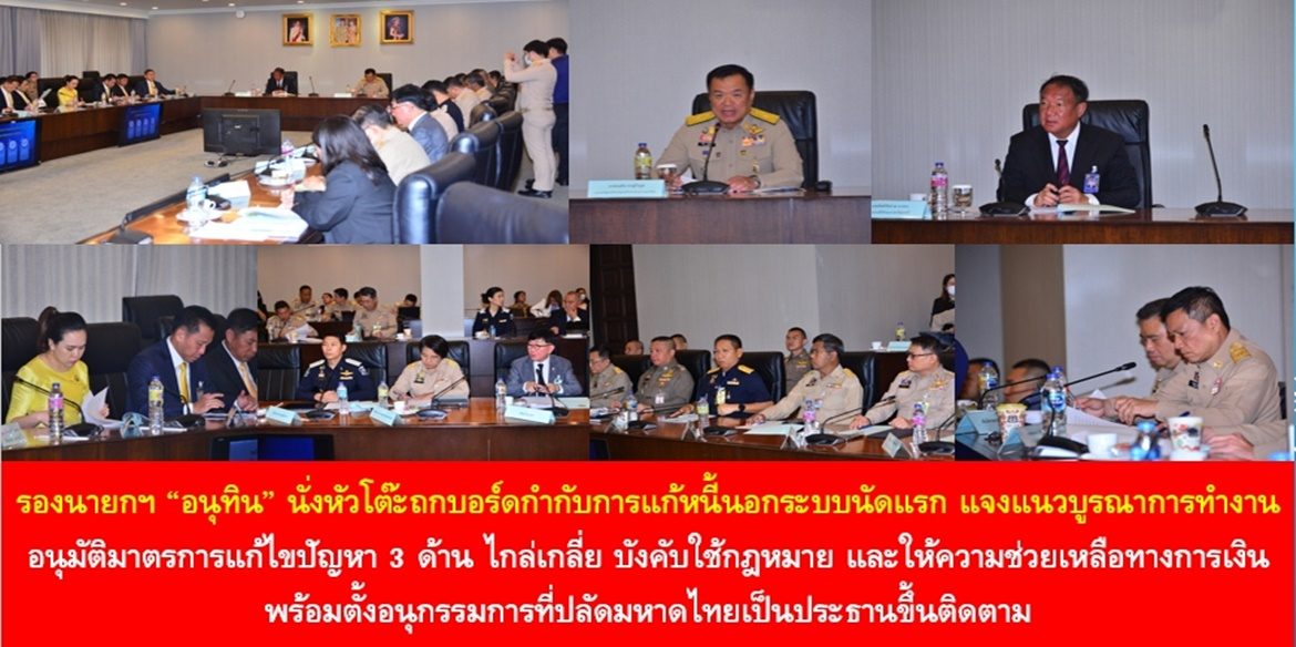 รองนายกฯ “อนุทิน” นั่งหัวโต๊ะถกบอร์ดกำกับการแก้หนี้นอกระบบนัดแรก แจงแนวบูรณาการทำงาน อนุมัติมาตรการแก้ไขปัญหา 3 ด้าน ไกล่เกลี่ย บังคับใช้กฎหมาย และให้ความช่วยเหลือทางการเงิน พร้อมตั้งอนุกรรมการที่ปลัดมหาดไทยเป็นประธานขึ้นติดตาม