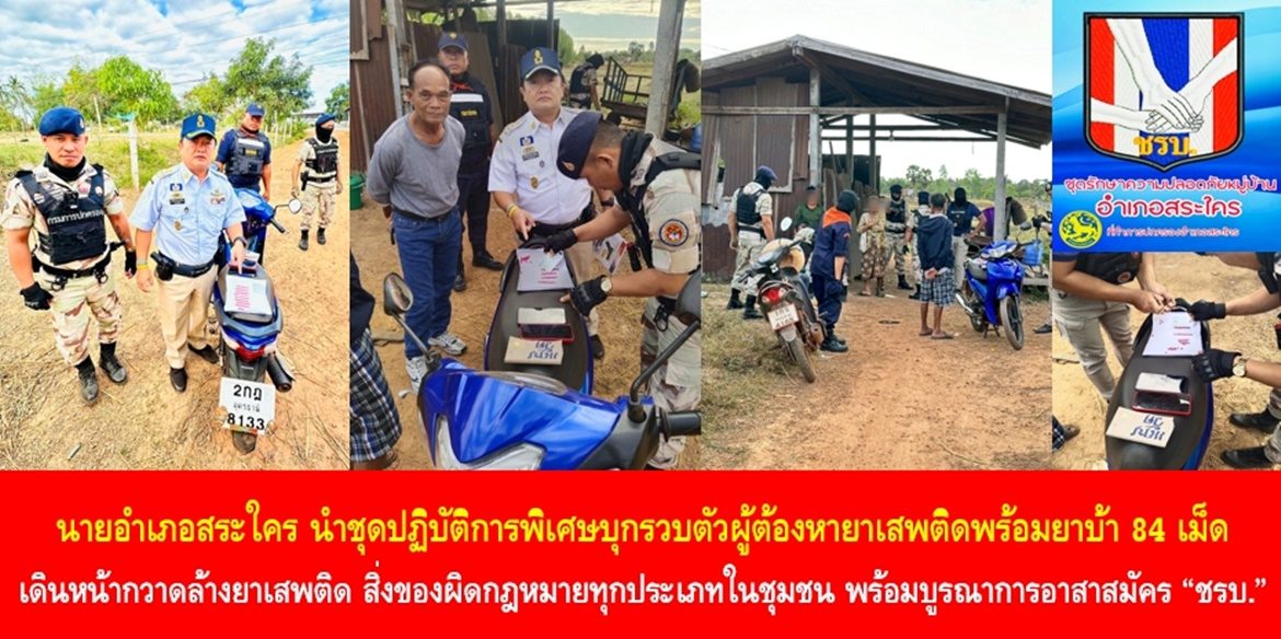นายอำเภอสระใคร นำชุดปฏิบัติการพิเศษบุกรวบตัวผู้ต้องหายาเสพติดพร้อมยาบ้า 84 เม็ด เดินหน้ากวาดล้างยาเสพติด สิ่งของผิดกฎหมายทุกประเภทในชุมชน พร้อมบูรณาการอาสาสมัคร “ชรบ.” ในพื้นที่เป็นกำลังสำคัญ มุ่งมั่นทำให้คนในชุมชนปลอดภัย สังคมมีความสุขอย่างยั่งยืน