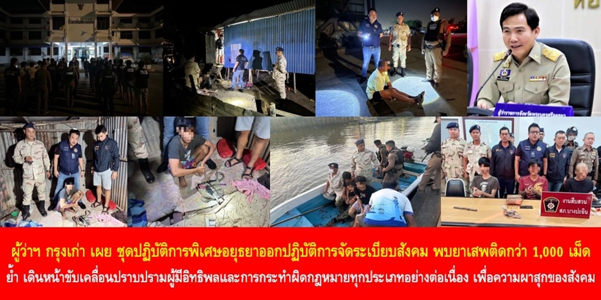 ผู้ว่าฯ กรุงเก่า เผย ชุดปฏิบัติการพิเศษอยุธยาออกปฏิบัติการจัดระเบียบสังคม พบยาเสพติดกว่า 1,000 เม็ด มีทั้งผู้เสพ-ผู้ขาย และผู้ครอบครองอาวุธปืนดัดแปลง ย้ำ เดินหน้าขับเคลื่อนปราบปรามผู้มีอิทธิพลและการกระทำผิดกฎหมายทุกประเภทอย่างต่อเนื่อง เพื่อความผาสุกของสังคม