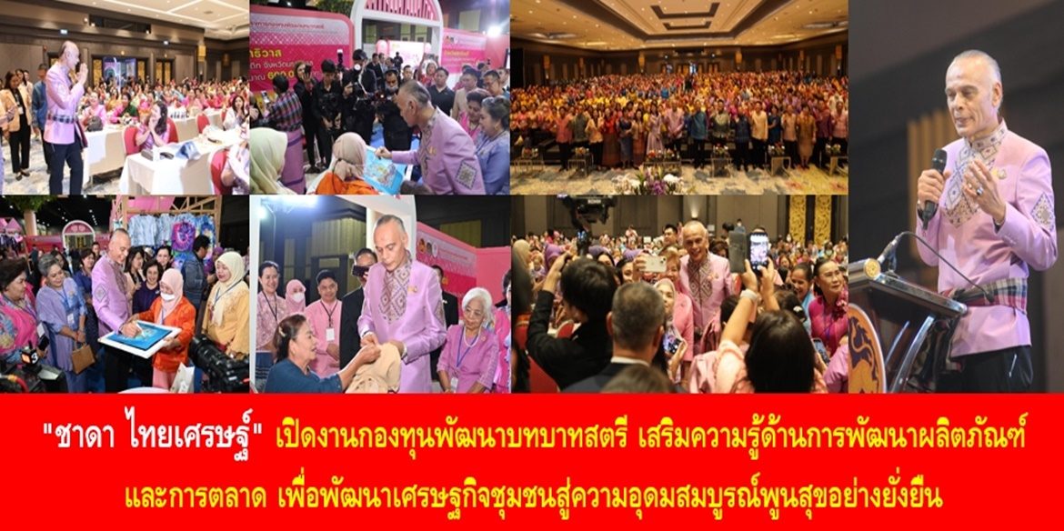 “ชาดา ไทยเศรษฐ์” เปิดงานกองทุนพัฒนาบทบาทสตรี เสริมความรู้ด้านการพัฒนาผลิตภัณฑ์และการตลาด เพื่อพัฒนาเศรษฐกิจชุมชนสู่ความอุดมสมบูรณ์พูนสุขอย่างยั่งยืน