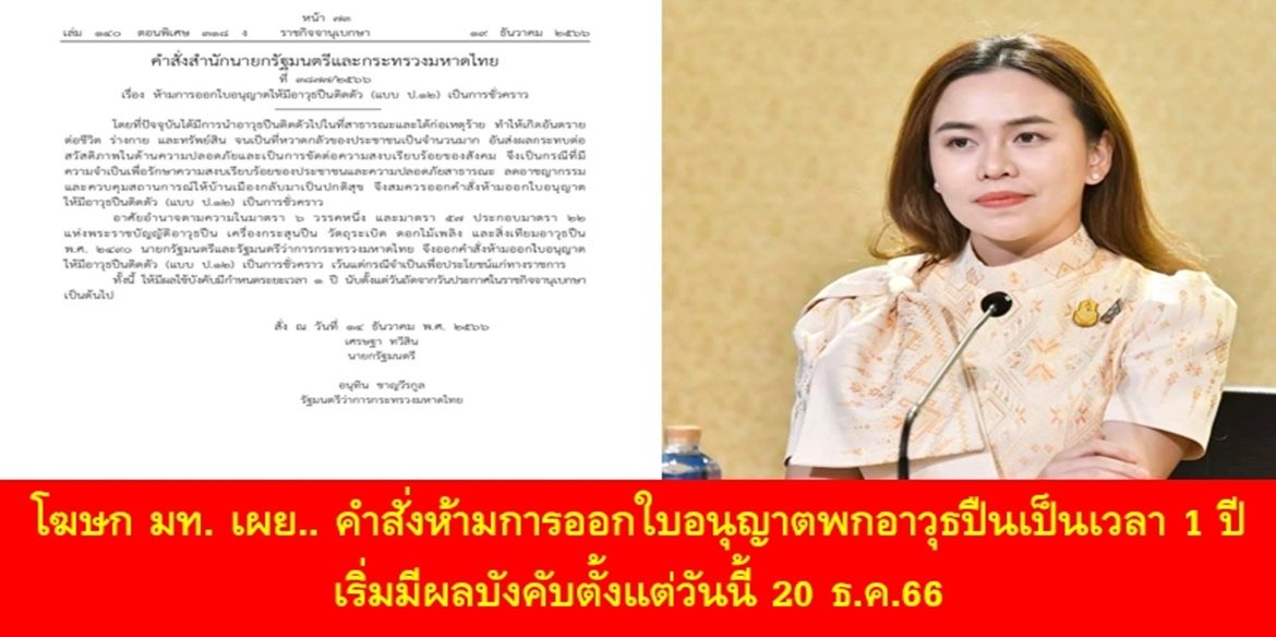 คำสั่งห้ามการออกใบอนุญาตพกอาวุธปืนเป็นเวลา 1 ปี เริ่มมีผลบังคับตั้งแต่วันนี้ 20 ธ.ค.66