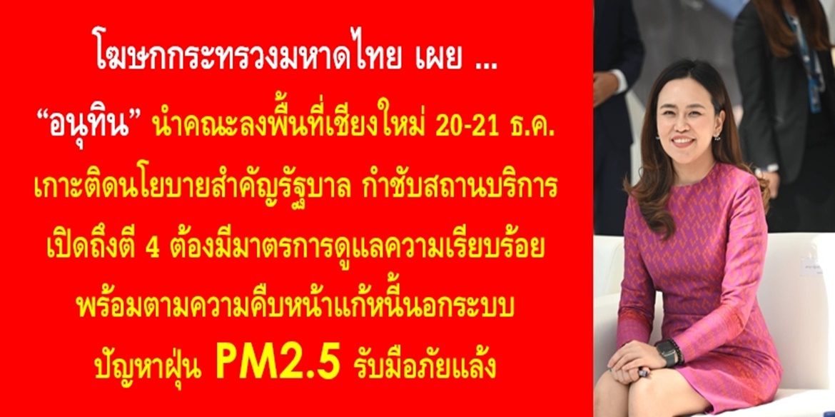 “อนุทิน” นำคณะลงพื้นที่เชียงใหม่ 20-21 ธ.ค. เกาะติดนโยบายสำคัญรัฐบาล กำชับสถานบริการเปิดถึงตี4 ต้องมีมาตรการดูแลความเรียบร้อย พร้อมตามความคืบหน้าแก้หนี้นอกระบบ ปัญหาฝุ่นPM2.5 รับมือภัยแล้ง