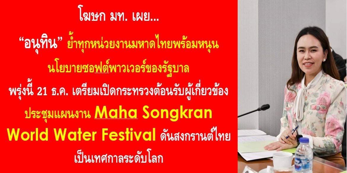 “อนุทิน”ย้ำทุกหน่วยงานมหาดไทยพร้อมหนุนนโยบายซอฟต์พาวเวอร์ของรัฐบาล พรุ่งนี้ 21 ธ.ค. เตรียมเปิดกระทรวงต้อนรับผู้เกี่ยวข้องประชุมแผนงาน Maha Songkran World Water Festival ดันสงกรานต์ไทยเป็นเทศกาลระดับโลก
