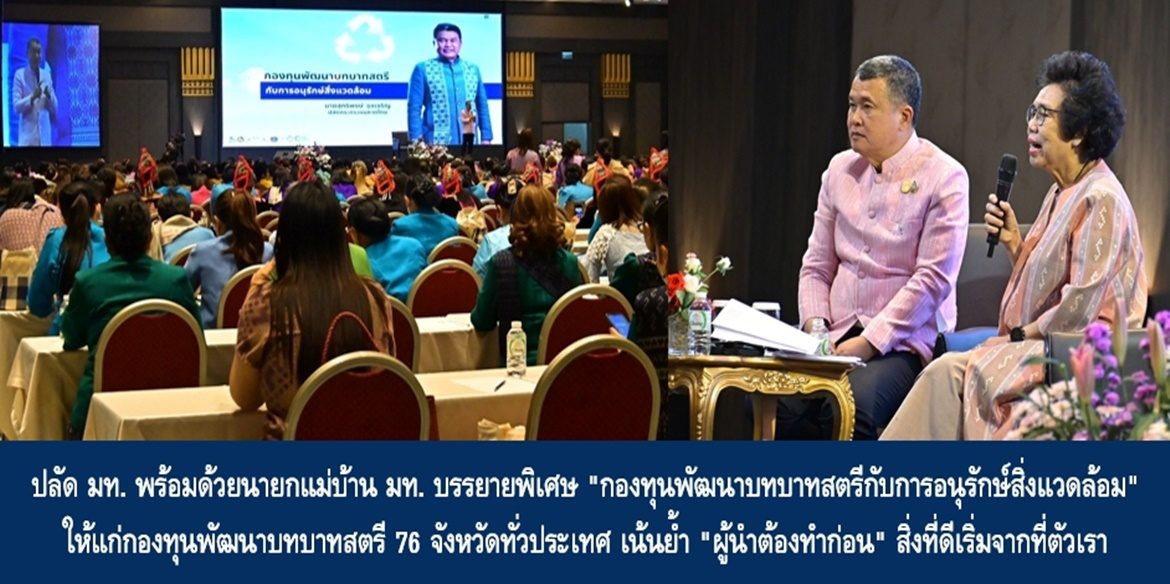 ปลัดมหาดไทย พร้อมด้วยนายกแม่บ้านมหาดไทย บรรยายพิเศษ “กองทุนพัฒนาบทบาทสตรีกับการอนุรักษ์สิ่งแวดล้อม” ให้แก่กองทุนพัฒนาบทบาทสตรี 76 จังหวัดทั่วประเทศ เน้นย้ำ “ผู้นำต้องทำก่อน” สิ่งที่ดีเริ่มจากที่ตัวเรา เพื่อสร้างสิ่งแวดล้อมที่ดีของครอบครัวและสังคมอย่างยั่งยืน ในฐานะ” สตรีผู้เป็นศูนย์กลางของครอบครัว”