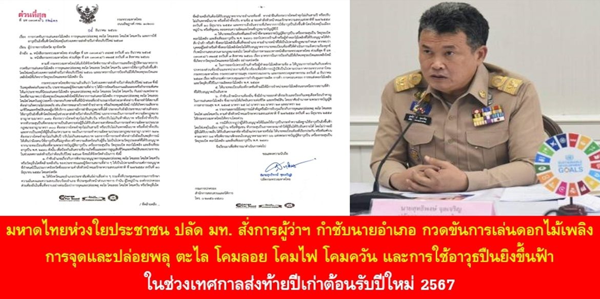 มหาดไทยห่วงใยประชาชน ปลัด มท. สั่งการผู้ว่าฯ กำชับนายอำเภอ กวดขันการเล่นดอกไม้เพลิง การจุดและปล่อยพลุ ตะไล โคมลอย โคมไฟ โคมควัน และการใช้อาวุธปืนยิงขึ้นฟ้า ในช่วงเทศกาลส่งท้ายปีเก่าต้อนรับปีใหม่ 2567