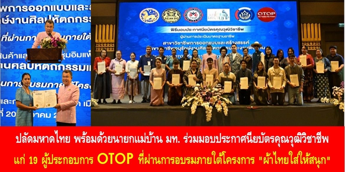 ปลัดมหาดไทย พร้อมด้วยนายกแม่บ้านมหาดไทย ร่วมมอบประกาศนียบัตรคุณวุฒิวิชาชีพ แก่ 19 ผู้ประกอบการ OTOP ที่ผ่านการอบรมภายใต้โครงการ “ผ้าไทยใส่ให้สนุก” เน้นย้ำ ช่วยกันสนับสนุนต่อยอดและพัฒนาวิชาชีพ ขับเคลื่อนพลัง Soft Power งานหัตถศิลป์หัตถกรรมของคนไทย