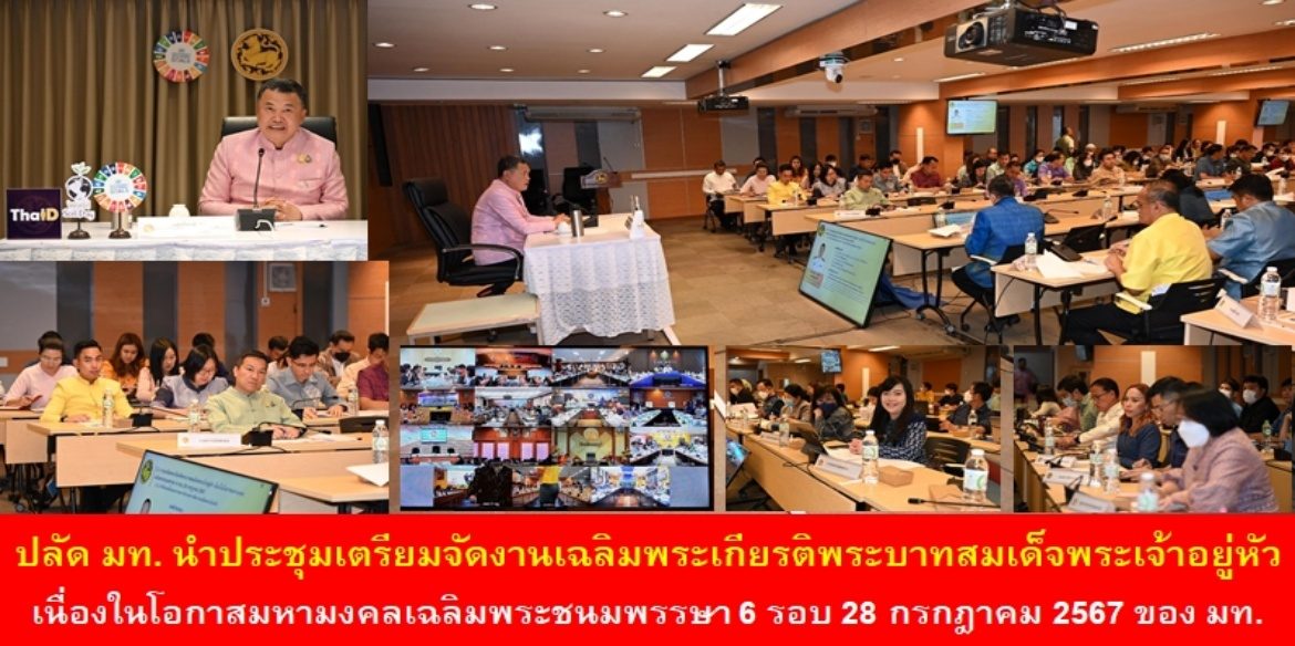 “น้อมสำนึกในพระมหากรุณาธิคุณพระบาทสมเด็จพระเจ้าอยู่หัว”  ปลัด มท. นำประชุมเตรียมจัดงานเฉลิมพระเกียรติพระบาทสมเด็จพระเจ้าอยู่หัว เนื่องในโอกาสมหามงคลเฉลิมพระชนมพรรษา 6 รอบ 28 กรกฎาคม 2567 ของกระทรวงมหาดไทย พร้อมเชิญชวนทุกจังหวัดขับเคลื่อนกิจกรรมวันดินโลก (World Soil Day) น้อมนำพระราชปณิธาน สืบสาน รักษา และต่อยอด สร้างความตระหนักรู้ในดินและน้ำ สู่การจัดการทรัพยากรที่ยั่งยืน เพื่อคุณภาพชีวิตที่ดีของพี่น้องประชาชนคนไทย