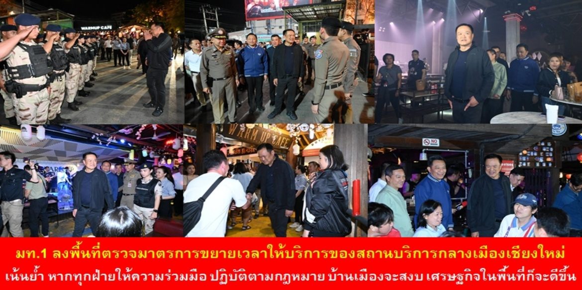 มท.1 ลงพื้นที่ตรวจมาตรการขยายเวลาให้บริการของสถานบริการกลางเมืองเชียงใหม่ เน้นย้ำหากทุกฝ่ายให้ความร่วมมือ ปฏิบัติตามกฎหมาย บ้านเมืองจะสงบ เศรษฐกิจในพื้นที่ก็จะดีขึ้น ยังผลให้ประชาชนมีรายได้ มีคุณภาพชีวิตที่ดีขึ้น
