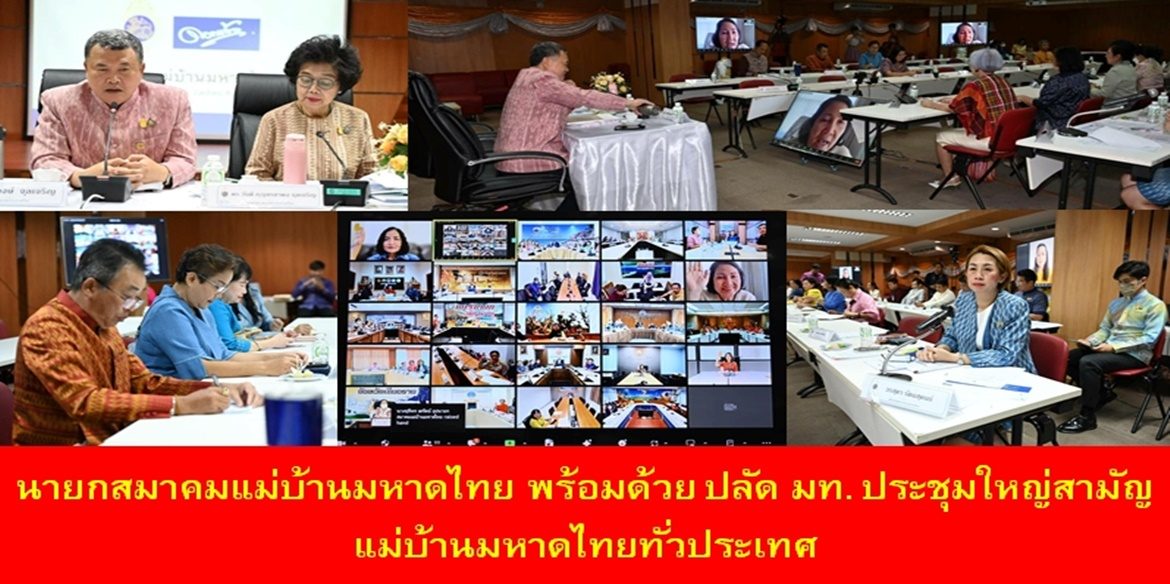 นายกสมาคมแม่บ้านมหาดไทย พร้อมด้วย ปลัด มท. ประชุมใหญ่สามัญแม่บ้านมหาดไทยทั่วประเทศ