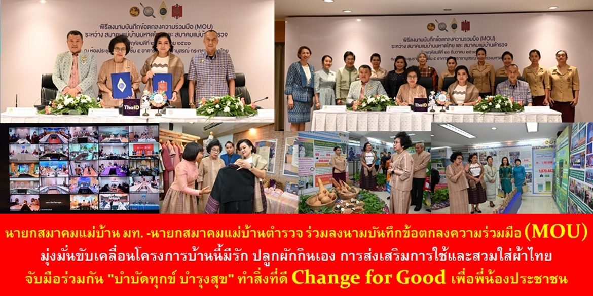 นายกสมาคมแม่บ้านมหาดไทย-นายกสมาคมแม่บ้านตำรวจ ร่วมลงนามบันทึกข้อตกลงความร่วมมือ (MOU) มุ่งมั่นขับเคลื่อนโครงการบ้านนี้มีรัก ปลูกผักกินเอง การส่งเสริมการใช้และสวมใส่ผ้าไทย จับมือร่วมกัน “บำบัดทุกข์ บำรุงสุข” ทำสิ่งที่ดี Change for Good เพื่อพี่น้องประชาชน มุ่งสู่การบรรลุเป้าหมายการพัฒนาที่ยั่งยืนไปด้วยกัน