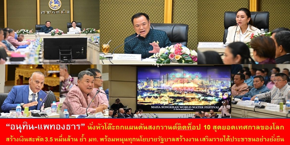 “อนุทิน-แพทองธาร” นั่งหัวโต๊ะถกแผนดันสงกรานต์ติดท็อป 10 สุดยอดเทศกาลของโลก สร้างเงินสะพัด 3.5 หมื่นล้าน ย้ำมหาดไทยพร้อมหนุนทุกนโยบายรัฐบาลสร้างงาน เสริมรายได้ประชาชนอย่างยั่งยืน