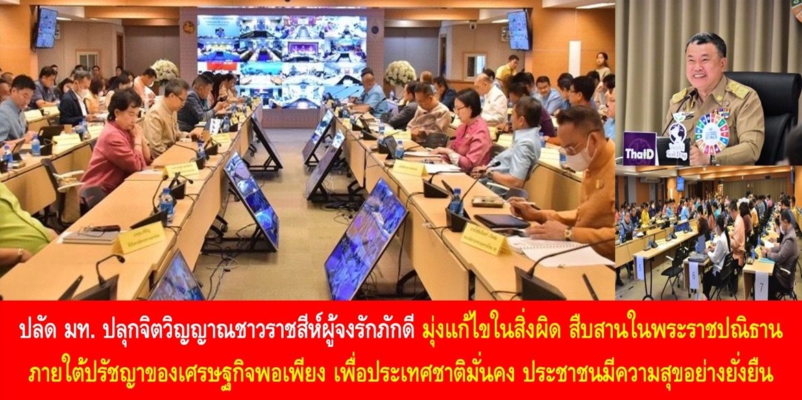 ปลัด มท. ปลุกจิตวิญญาณชาวราชสีห์ผู้จงรักภักดี มุ่งแก้ไขในสิ่งผิด สืบสานในพระราชปณิธาน ภายใต้ปรัชญาของเศรษฐกิจพอเพียง เพื่อประเทศชาติมั่นคง ประชาชนมีความสุขอย่างยั่งยืน “บำบัดทุกข์ บำรุงสุข แบบบูรณาการ” ทำให้ทุกหมู่บ้านเป็นหมู่บ้านยั่งยืน