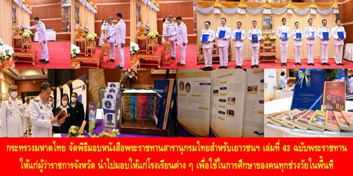 “สนองพระราชปณิธาน “สืบสาน รักษา ต่อยอด” สร้างองค์ความรู้แก่คนทุกช่วงวัย” กระทรวงมหาดไทย จัดพิธีมอบหนังสือพระราชทานสารานุกรมไทยสำหรับเยาวชนฯ เล่มที่ 43 ฉบับพระราชทาน ให้แก่ผู้ว่าราชการจังหวัด นำไปมอบให้แก่โรงเรียนต่าง ๆ เพื่อใช้ในการศึกษาของคนทุกช่วงวัยในพื้นที่