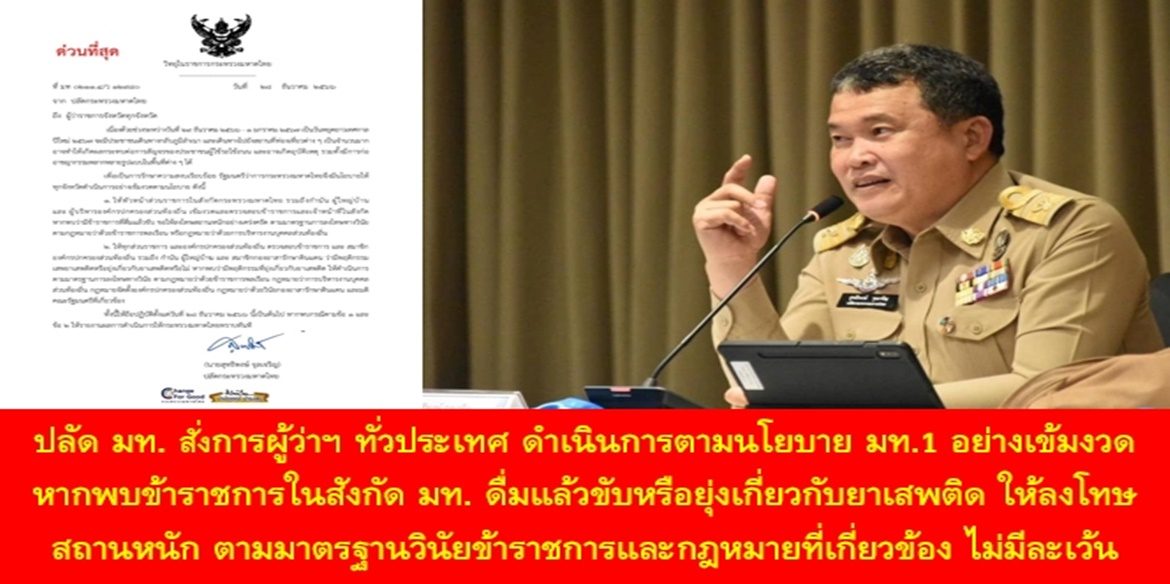 ปลัด มท. สั่งการผู้ว่าฯ ทั่วประเทศ ดำเนินการตามนโยบาย มท.1 อย่างเข้มงวด หากพบข้าราชการในสังกัดกระทรวงมหาดไทย และเจ้าหน้าที่รัฐ ทั้งท้องถิ่น ท้องที่ ดื่มแล้วขับหรือยุ่งเกี่ยวกับยาเสพติด ให้ลงโทษสถานหนัก และดำเนินการตามมาตรฐานวินัยข้าราชการและกฎหมายที่เกี่ยวข้อง ไม่มีละเว้น