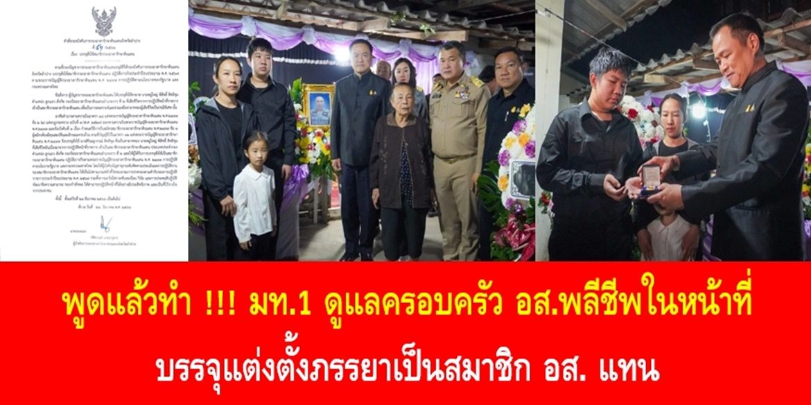 พูดแล้วทำ !!! มท.1 ดูแลครอบครัว อส.พลีชีพในหน้าที่ บรรจุแต่งตั้งภรรยาเป็นสมาชิก อส. แทน