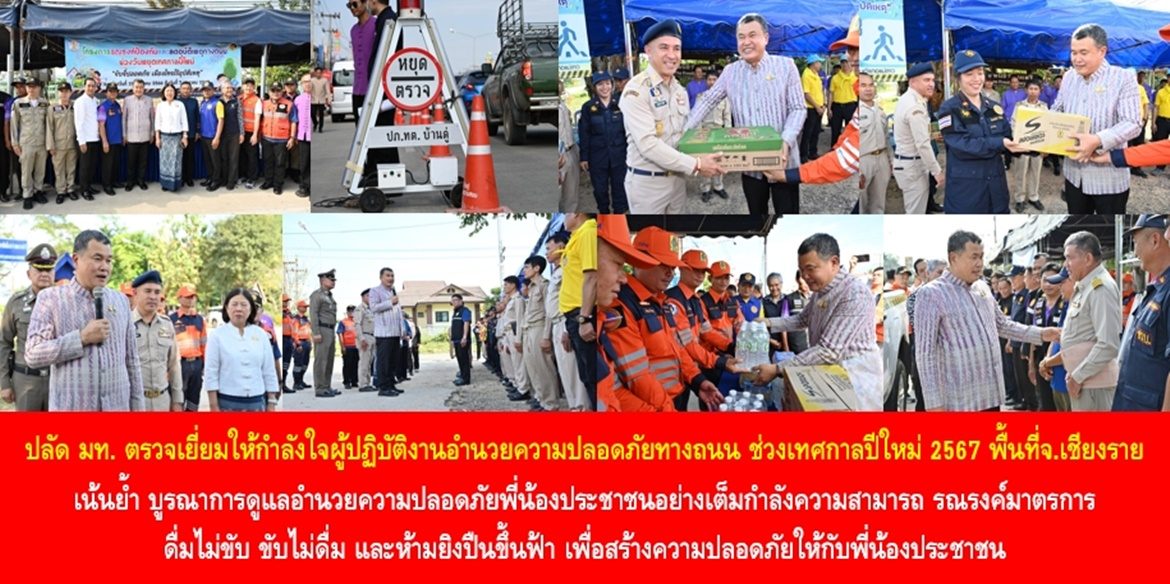 ปลัด มท. ตรวจเยี่ยมให้กำลังใจผู้ปฏิบัติงานอำนวยความปลอดภัยทางถนน ในช่วงเทศกาลปีใหม่ พ.ศ. 2567 พื้นที่จังหวัดเชียงราย เน้นย้ำ บูรณาการดูแลอำนวยความปลอดภัยให้กับพี่น้องประชาชนอย่างเต็มกำลังความสามารถ รณรงค์มาตรการ ดื่มไม่ขับ ขับไม่ดื่ม และห้ามยิงปืนขึ้นฟ้า เพื่อสร้างความปลอดภัยให้กับพี่น้องประชาชน