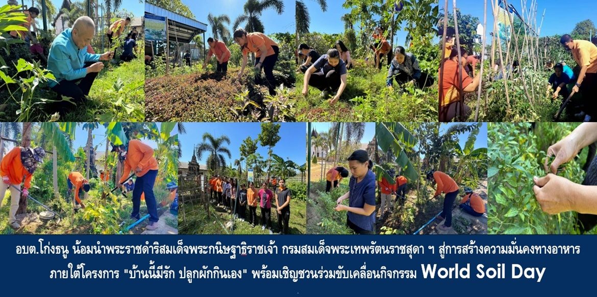 “โก่งธนู” ชีวีมีสุขต้อนรับปีใหม่  อบต.โก่งธนู น้อมนำพระราชดำริสมเด็จพระกนิษฐาธิราชเจ้า กรมสมเด็จพระเทพรัตนราชสุดา ฯ สยามบรมราชกุมารี สู่การสร้างความมั่นคงทางอาหารภายใต้โครงการ “บ้านนี้มีรัก ปลูกผักกินเอง” พร้อมเชิญชวนร่วมขับเคลื่อนกิจกรรม World Soil Day ภายใต้แนวคิด ดินดี น้ำดี ชีวีมีสุขอย่างยั่งยืน ต้อนรับศักราชใหม่ 2567