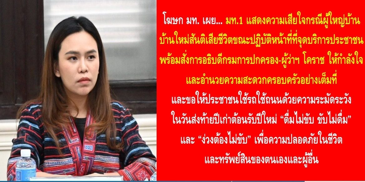 โฆษก มท. เผย มท.1 แสดงความเสียใจกรณีผู้ใหญ่บ้านบ้านใหม่สันติเสียชีวิตขณะปฏิบัติหน้าที่ที่จุดบริการประชาชน พร้อมสั่งการอธิบดีกรมการปกครอง-ผู้ว่าฯ โคราช ให้กำลังใจและอำนวยความสะดวกครอบครัวอย่างเต็มที่ และขอให้ประชาชนใช้รถใช้ถนนด้วยความระมัดระวังในวันส่งท้ายปีเก่าต้อนรับปีใหม่ “ดื่มไม่ขับ ขับไม่ดื่ม” และ “ง่วงต้องไม่ขับ” เพื่อความปลอดภัยในชีวิตและทรัพย์สินของตนเองและผู้อื่น