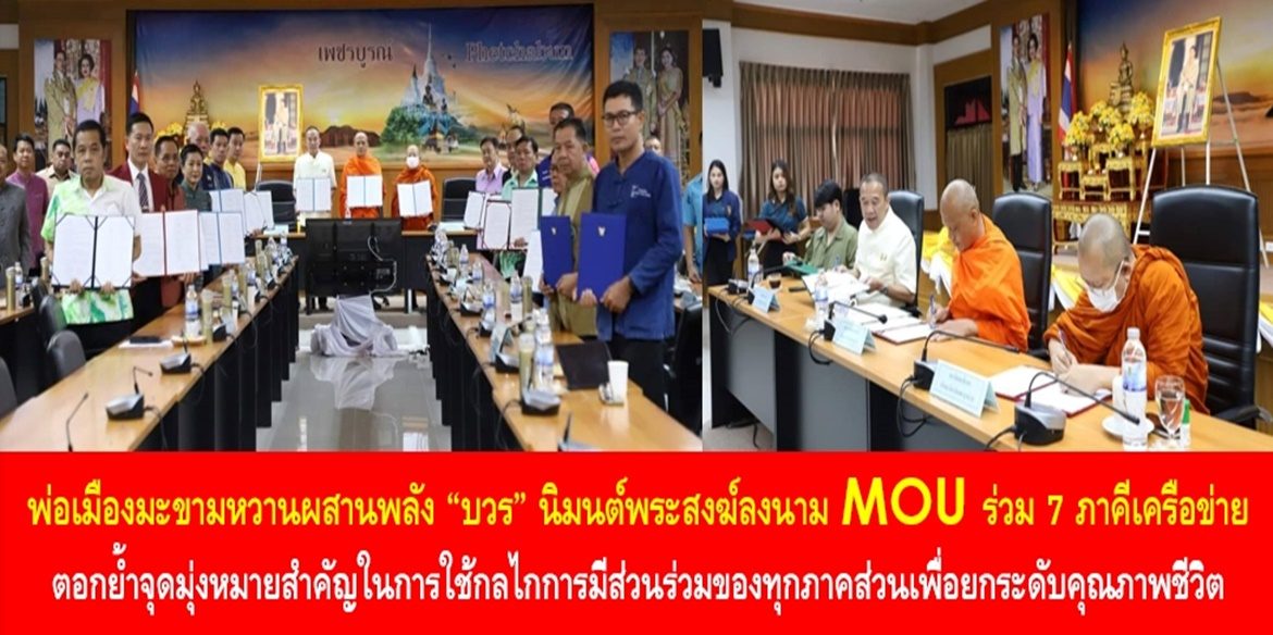 พ่อเมืองมะขามหวานผสานพลัง “บวร” นิมนต์พระสงฆ์ลงนาม MOU ร่วม 7 ภาคีเครือข่าย ตอกย้ำจุดมุ่งหมายสำคัญในการใช้กลไกการมีส่วนร่วมของทุกภาคส่วนเพื่อยกระดับคุณภาพชีวิตประชาชนทุกพื้นให้มีความเป็นอยู่ที่ดีขึ้นอย่างยั่งยืน