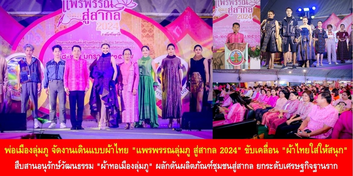 เศรษฐกิจเพิ่มมูลค่า เมืองผ้า น่าอยู่ น่าเที่ยว “แพรพรรณลุ่มภู สู่สากล 2024” พ่อเมืองลุ่มภู จัดงานเดินแบบผ้าไทย “แพรพรรณลุ่มภู สู่สากล 2024” ขับเคลื่อน “ผ้าไทยใส่ให้สนุก” สืบสานอนุรักษ์วัฒนธรรม “ผ้าทอเมืองลุ่มภู” ผลักดันผลิตภัณฑ์ชุมชนสู่สากล ยกระดับเศรษฐกิจฐานราก เพื่อคนหนองบัวลำภูได้มีคุณภาพชีวิตที่ดีอย่างยั่งยืน