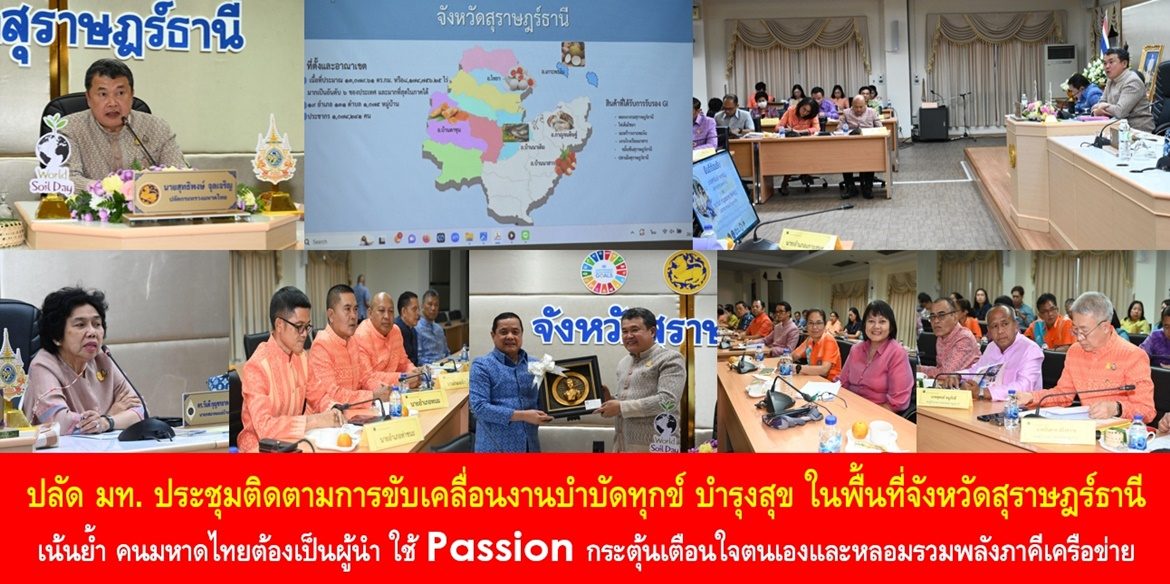 ปลัดมหาดไทยประชุมติดตามการขับเคลื่อนงานบำบัดทุกข์ บำรุงสุข ในพื้นที่จังหวัดสุราษฎร์ธานี เน้นย้ำ คนมหาดไทยต้องเป็นผู้นำ ใช้ Passion กระตุ้นเตือนใจตนเองและหลอมรวมพลังภาคีเครือข่าย ร่วมพูดคุย ร่วมคิด ร่วมทำ ร่วมรับประโยชน์ ทำให้ประเทศชาติมั่นคง ประชาชนมีความสุข มีคุณภาพชีวิตที่ดีอย่างยั่งยืน