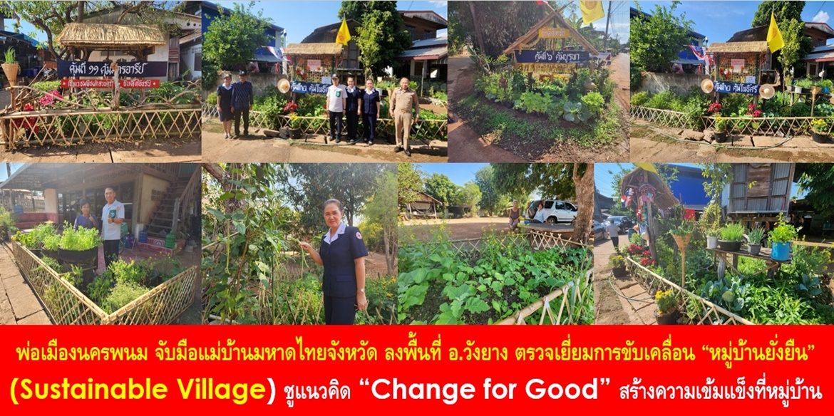 พ่อเมืองนครพนม จับมือแม่บ้านมหาดไทยจังหวัด ลงพื้นที่อำเภอวังยาง ตรวจเยี่ยมการขับเคลื่อน “หมู่บ้านยั่งยืน” (Sustainable Village) ชูแนวคิด “Change for Good” สร้างความเข้มแข็งที่หมู่บ้าน พร้อมส่งเสริมให้ประชาชนน้อมนำหลักปรัชญาของเศรษฐกิจพอเพียง สู่การพัฒนาคุณภาพชีวิต และบรรลุเป้าหมายการพัฒนาที่ยั่งยืน
