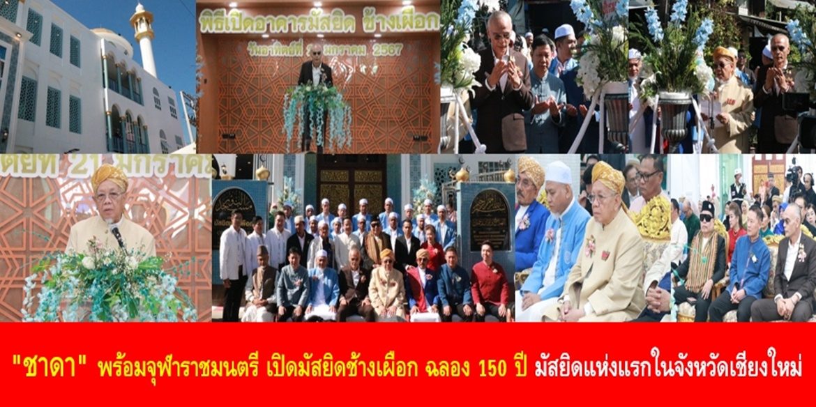 “ชาดา” พร้อมจุฬาราชมนตรี เปิดมัสยิดช้างเผือก ฉลอง 150 ปี มัสยิดแห่งแรกในจังหวัดเชียงใหม่