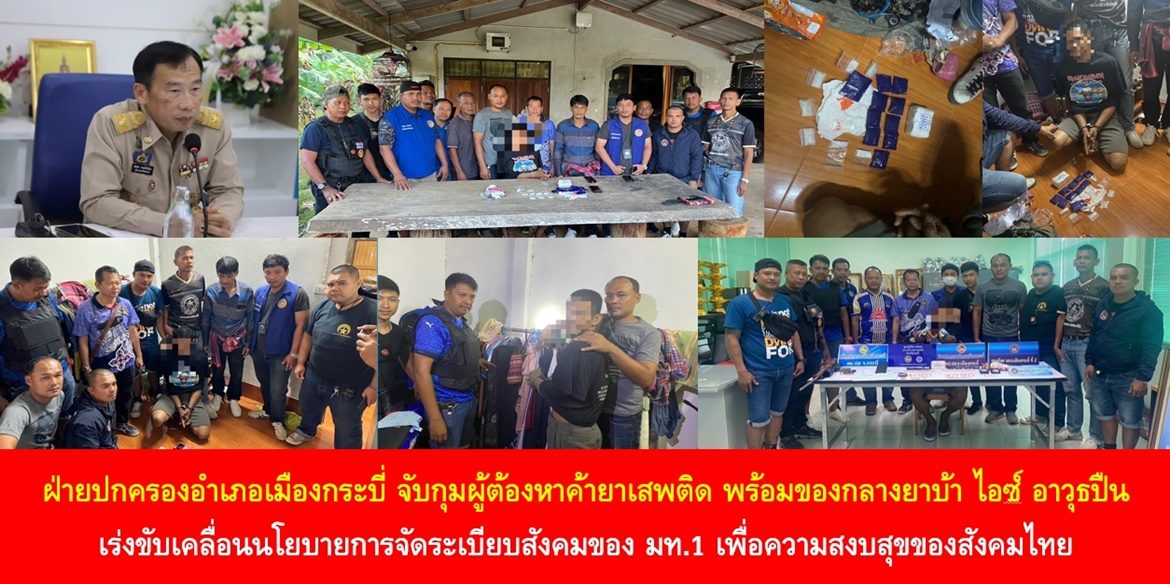 ฝ่ายปกครองอำเภอเมืองกระบี่ จับกุมผู้ต้องหาค้ายาเสพติด พร้อมของกลางยาบ้า ไอซ์ อาวุธปืน เร่งขับเคลื่อนนโยบายการจัดระเบียบสังคมของ มท.1 เพื่อความสงบสุขของสังคมไทย