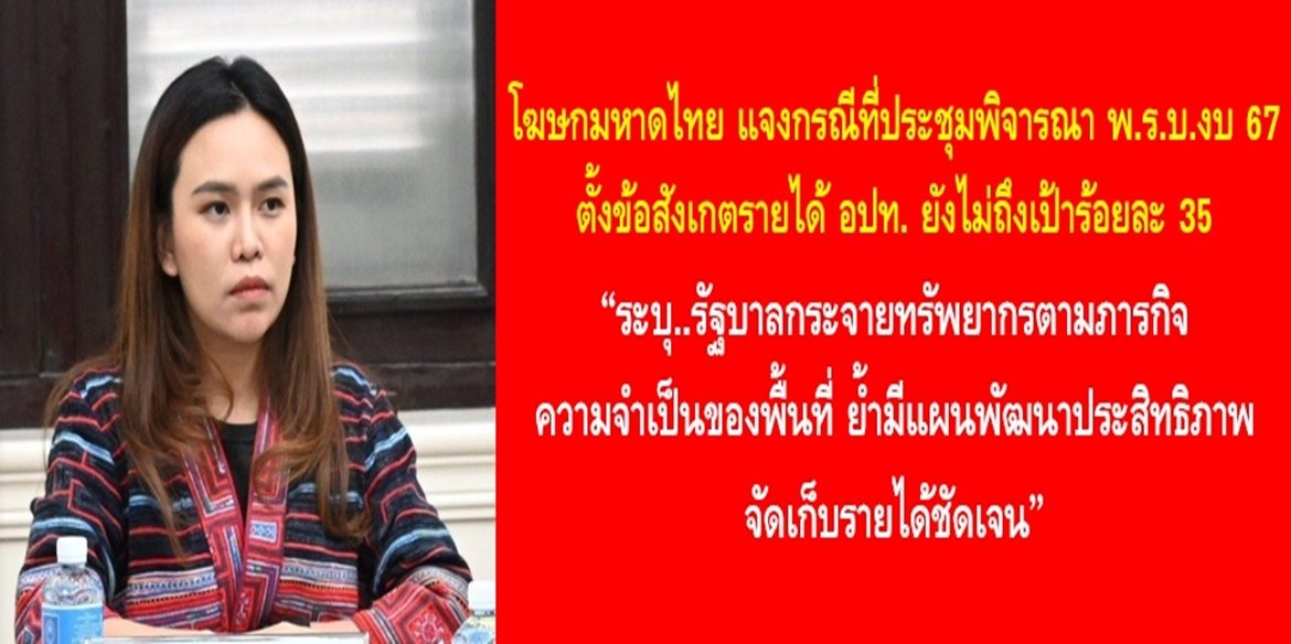 โฆษกมหาดไทยแจงกรณีที่ประชุมพิจารณา พ.ร.บ.งบ 67 ตั้งข้อสังเกตรายได้ อปท. ยังไม่ถึงเป้าร้อยละ 35 ระบุรัฐบาลกระจายทรัพยากรตามภารกิจ ความจำเป็นของพื้นที่ ย้ำมีแผนพัฒนาประสิทธิภาพจัดเก็บรายได้ชัดเจน