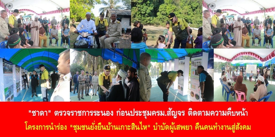 “ชาดา” ตรวจราชการระนอง ก่อนประชุมครม.สัญจร ติดตามความคืบหน้า โครงการนำร่อง “ชุมชนยั่งยืนบ้านเกาะสินไห” บำบัดผู้เสพยา คืนคนทำงานสู่สังคม