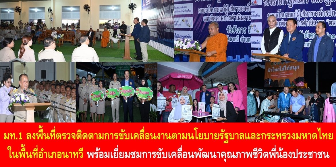มท.1 ลงพื้นที่ตรวจติดตามการขับเคลื่อนงานตามนโยบายรัฐบาลและกระทรวงมหาดไทยในพื้นที่อำเภอนาทวี พร้อมเยี่ยมชมการขับเคลื่อนพัฒนาคุณภาพชีวิตพี่น้องประชาชน เน้นย้ำ กระทรวงมหาดไทยให้ความสำคัญในการรับฟังเสียงสะท้อนจากระดับพื้นที่เพื่อบูรณาการการแก้ไขปัญหาให้กับพี่น้องประชาชนได้มีคุณภาพชีวิตที่ดีอย่างยั่งยืน