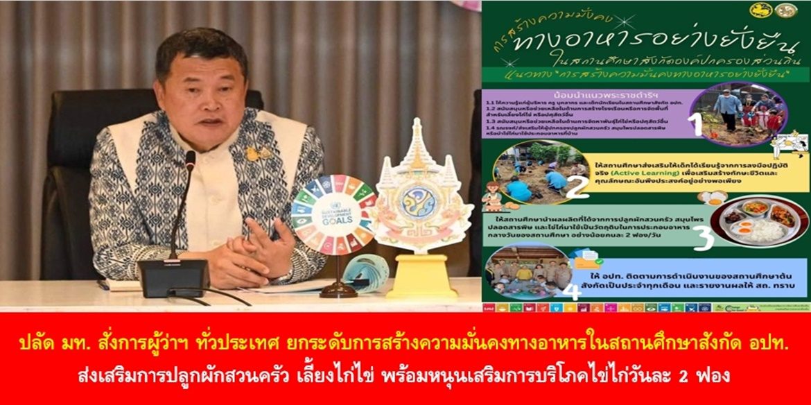 ปลัด มท. สั่งการผู้ว่าฯ ทั่วประเทศ ยกระดับการสร้างความมั่นคงทางอาหารในสถานศึกษาสังกัด อปท. ส่งเสริมการปลูกผักสวนครัว เลี้ยงไก่ไข่ พร้อมหนุนเสริมการบริโภคไข่ไก่วันละ 2 ฟอง เพื่อเสริมสร้างพัฒนาการทั้งทางร่างกายและสติปัญญาให้กับเด็กและเยาวชน ได้เติบโตเป็นกำลังสำคัญของประเทศชาติอย่างยั่งยืน