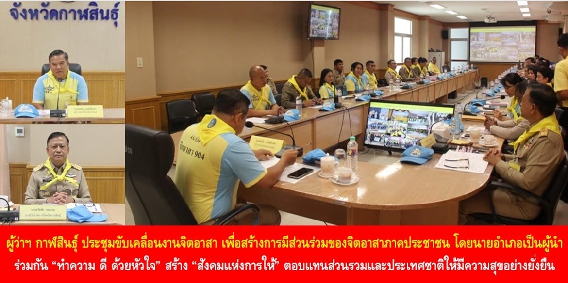 ผู้ว่าฯ กาฬสินธุ์ นำส่วนราชการประชุมขับเคลื่อนงานจิตอาสา เพื่อสร้างการมีส่วนร่วมของจิตอาสาภาคประชาชน โดยนายอำเภอเป็นผู้นำ ร่วมกัน “ทำความ ดี ด้วยหัวใจ” สร้าง “สังคมแห่งการให้” ตอบแทนส่วนรวมและประเทศชาติให้มีความสุขอย่างยั่งยืน