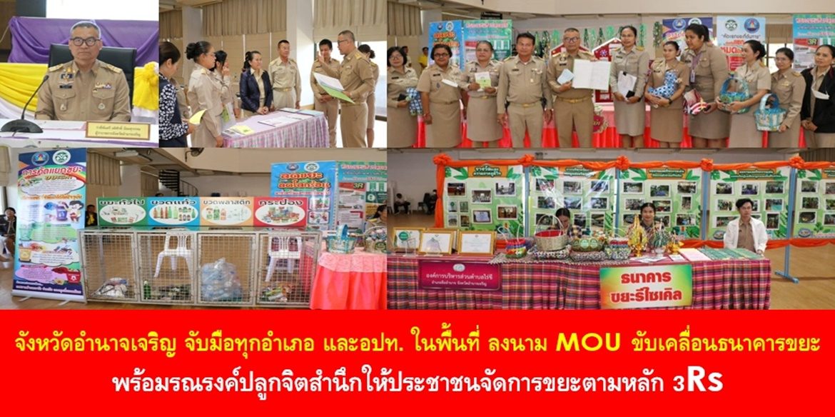 จังหวัดอำนาจเจริญ จับมือทุกอำเภอ และ อปท. ในพื้นที่ ลงนาม MOU ขับเคลื่อนธนาคารขยะ พร้อมรณรงค์ปลูกจิตสำนึกให้ประชาชนจัดการขยะตามหลัก 3Rs ด้านผู้ว่าฯ อำนาจเจริญ เผยมุ่งสร้างการมีส่วนร่วมของชุมชน ลดปริมาณขยะควบคู่กับการลดรายจ่ายครัวเรือน