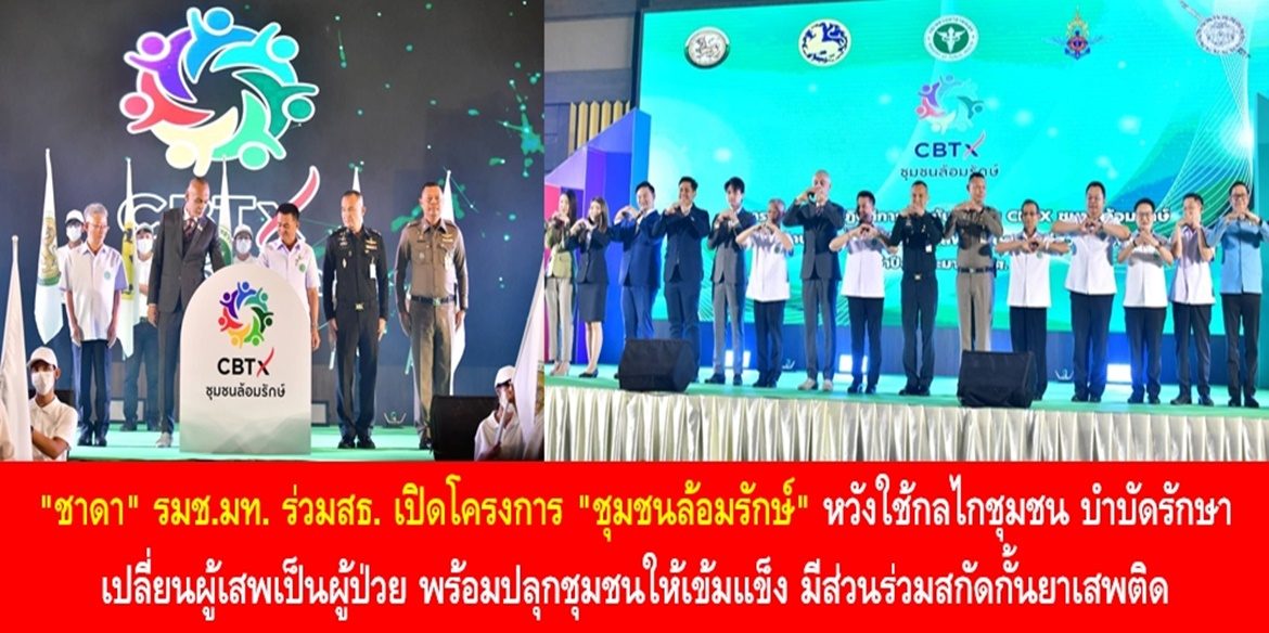 “ชาดา” ร่วมสธ. เปิดโครงการ “ชุมชนล้อมรักษ์” หวังใช้กลไกชุมชน บำบัดรักษา เปลี่ยนผู้เสพเป็นผู้ป่วย พร้อมปลุกชุมชนให้เข้มแข็ง มีส่วนร่วมสกัดกั้นยาเสพติด