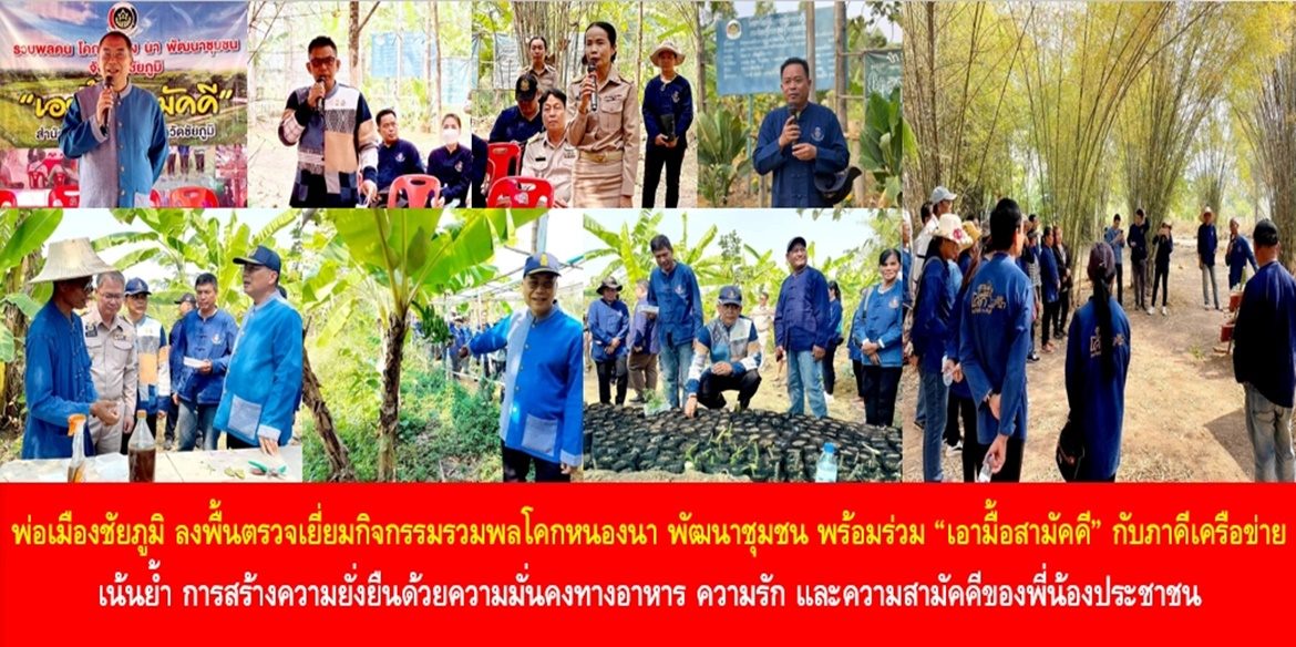 พ่อเมืองชัยภูมิ ลงพื้นตรวจเยี่ยมกิจกรรมรวมพลโคกหนองนา พัฒนาชุมชน พร้อมร่วม “เอามื้อสามัคคี” กับภาคีเครือข่าย เน้นย้ำ การสร้างความยั่งยืนด้วยความมั่นคงทางอาหาร ความรัก และความสามัคคีของพี่น้องประชาชน