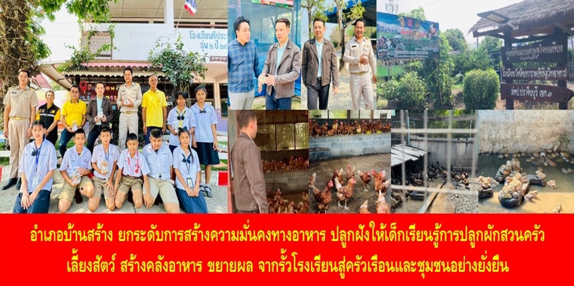 อำเภอบ้านสร้าง ยกระดับการสร้างความมั่นคงทางอาหาร ปลูกฝังให้เด็กเรียนรู้การปลูกผักสวนครัว เลี้ยงสัตว์ สร้างคลังอาหาร ขยายผล จากรั้วโรงเรียนสู่ครัวเรือนและชุมชนอย่างยั่งยืน