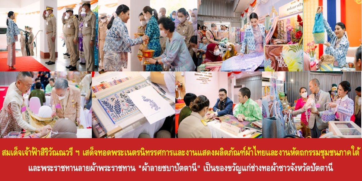สมเด็จพระเจ้าลูกเธอ เจ้าฟ้าสิริวัณณวรี นารีรัตนราชกัญญา เสด็จทอดพระเนตรนิทรรศการและการจัดงานแสดงผลิตภัณฑ์ผ้าไทยและงานหัตถกรรมชุมชนภาคใต้ และพระราชทานลายผ้าพระราชทาน “ผ้าลายชบาปัตตานี” เป็นของขวัญแก่ช่างทอผ้าชาวจังหวัดปัตตานี เพื่อสร้างอัตลักษณ์ สืบสาน และต่อยอดภูมิปัญญา และงานหัตถศิลป์พื้นถิ่น ให้ดำรงคงอยู่คู่แผ่นดินไทยอย่างยั่งยืน