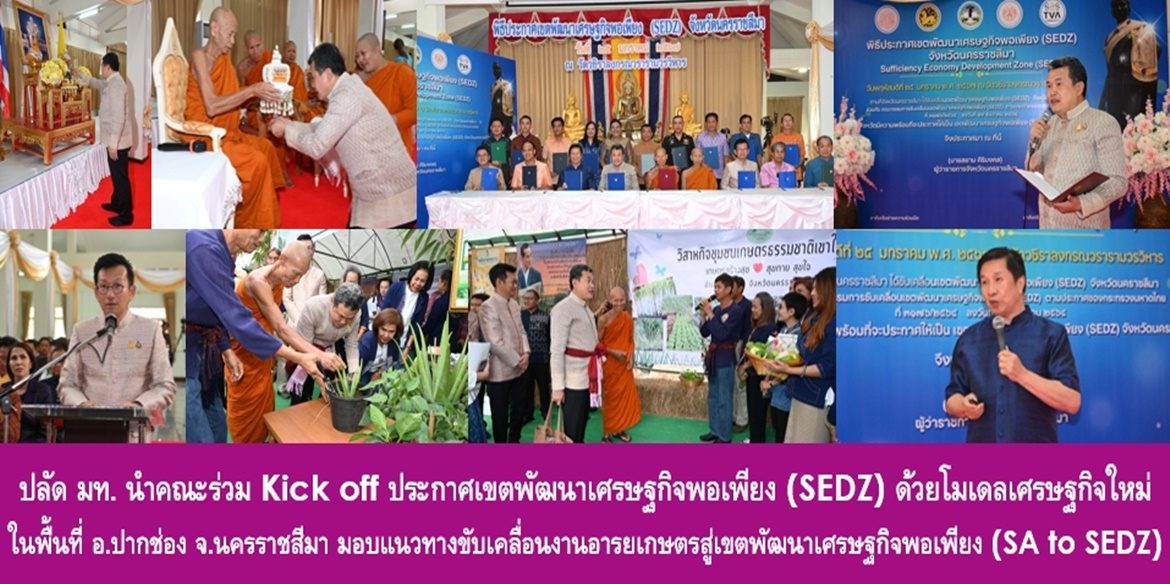 ปลัด มท. นำคณะร่วม Kick off ประกาศเขตพัฒนาเศรษฐกิจพอเพียง (SEDZ) ด้วยโมเดลเศรษฐกิจใหม่ ในพื้นที่อำเภอปากช่อง จังหวัดนครราชสีมา พร้อมมอบแนวทางขับเคลื่อนงานอารยเกษตรสู่เขตพัฒนาเศรษฐกิจพอเพียง (SA to SEDZ) เน้นย้ำ ผู้นำภาคราชการต้องเป็นต้นแบบที่ดี นำภาคีเครือข่ายร่วมกันน้อมนำหลักปรัชญาของเศรษฐกิจพอเพียงสู่การสร้างพื้นที่และการพัฒนาคุณภาพชีวิตที่ดีอย่างยั่งยืน