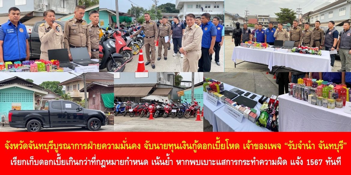 จังหวัดจันทบุรีบูรณาการฝ่ายความมั่นคง จับนายทุนเงินกู้ดอกเบี้ยโหด เจ้าของเพจ “รับจำนำ จันทบุรี” หลังรับจำนำรถจักรยานยนต์และรถยนต์ เรียกเก็บดอกเบี้ยเกินกว่าที่กฏหมายกำหนด เน้นย้ำ หากพบเบาะแสการกระทำความผิดทุกรูปแบบ แจ้ง 1567 ทันที