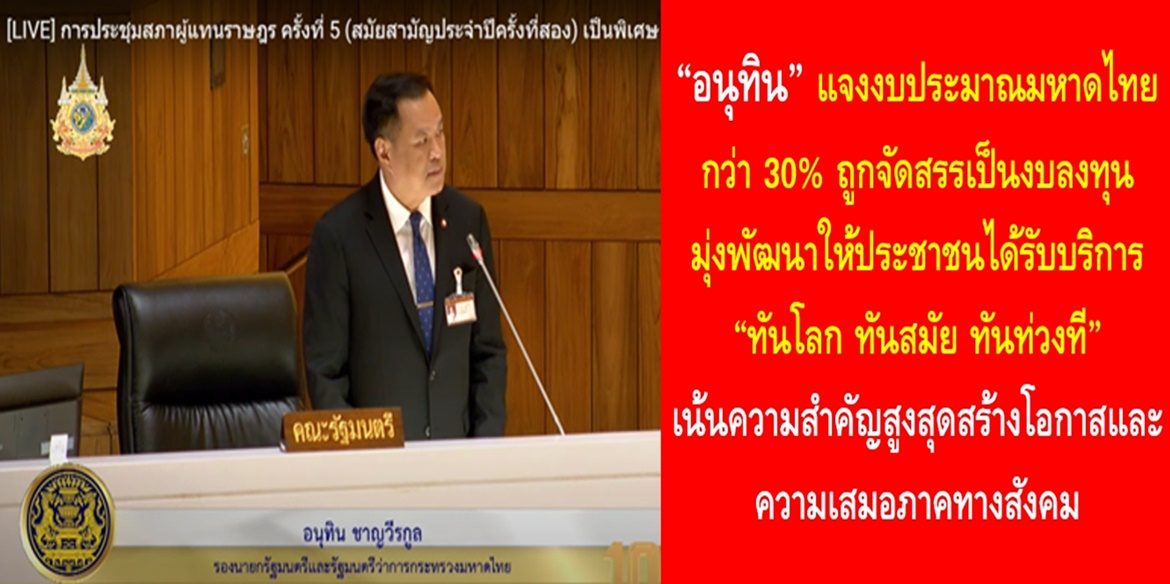 “อนุทิน” แจงงบประมาณมหาดไทยกว่า 30% ถูกจัดสรรเป็นงบลงทุน มุ่งพัฒนาให้ประชาชนได้รับบริการ “ทันโลก ทันสมัย ทันท่วงที” เน้นความสำคัญสูงสุดสร้างโอกาสและความเสมอภาคทางสังคม