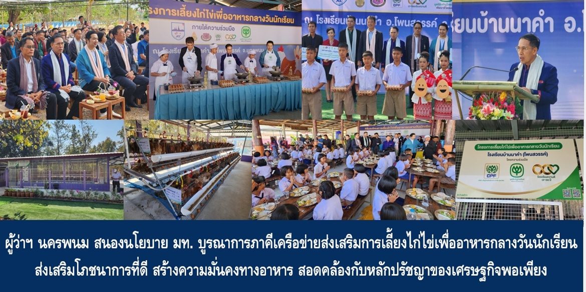 ผู้ว่าฯ นครพนม สนองนโยบายกระทรวงมหาดไทย บูรณาการภาคีเครือข่ายส่งเสริมการเลี้ยงไก่ไข่เพื่ออาหารกลางวันนักเรียน ส่งเสริมโภชนาการที่ดี สร้างความมั่นคงทางอาหาร สอดคล้องกับหลักปรัชญาของเศรษฐกิจพอเพียง สู่การพัฒนาคุณภาพชีวิตของประชาชนอย่างยั่งยืน