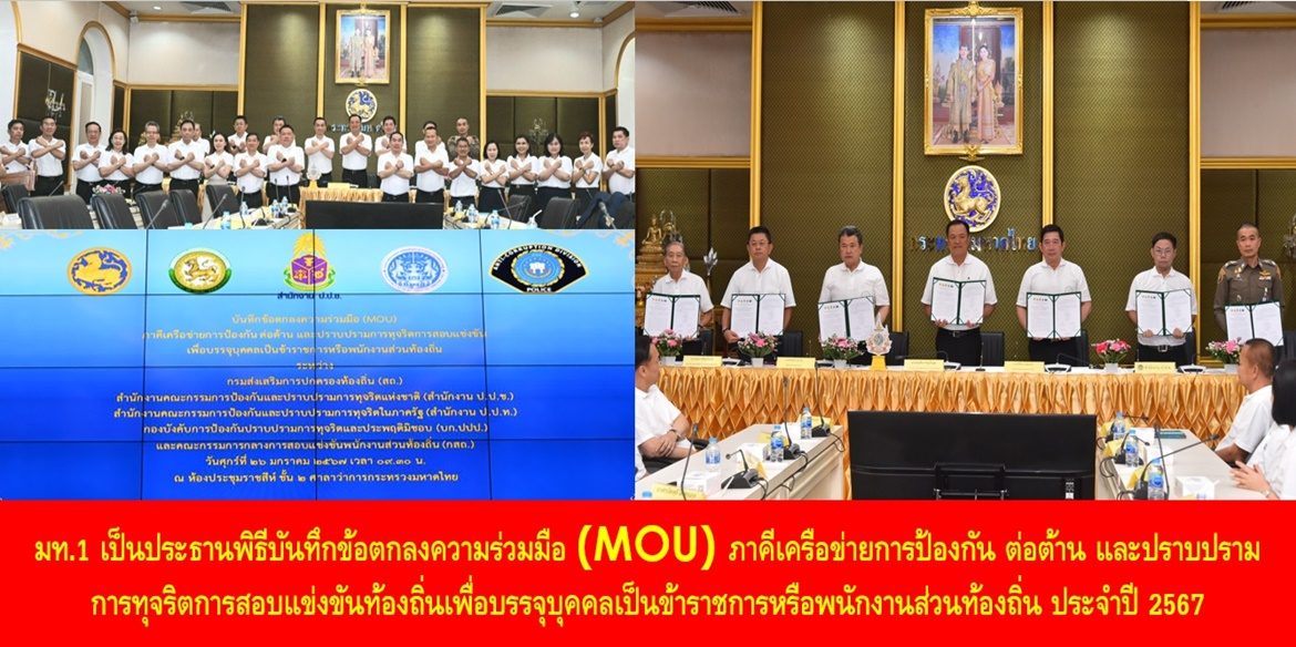 มท.1 เป็นประธานพิธีบันทึกข้อตกลงความร่วมมือ (MOU) ภาคีเครือข่ายการป้องกัน ต่อต้าน และปราบปรามการทุจริตการสอบแข่งขันท้องถิ่นเพื่อบรรจุบุคคลเป็นข้าราชการหรือพนักงานส่วนท้องถิ่น ประจำปี 2567