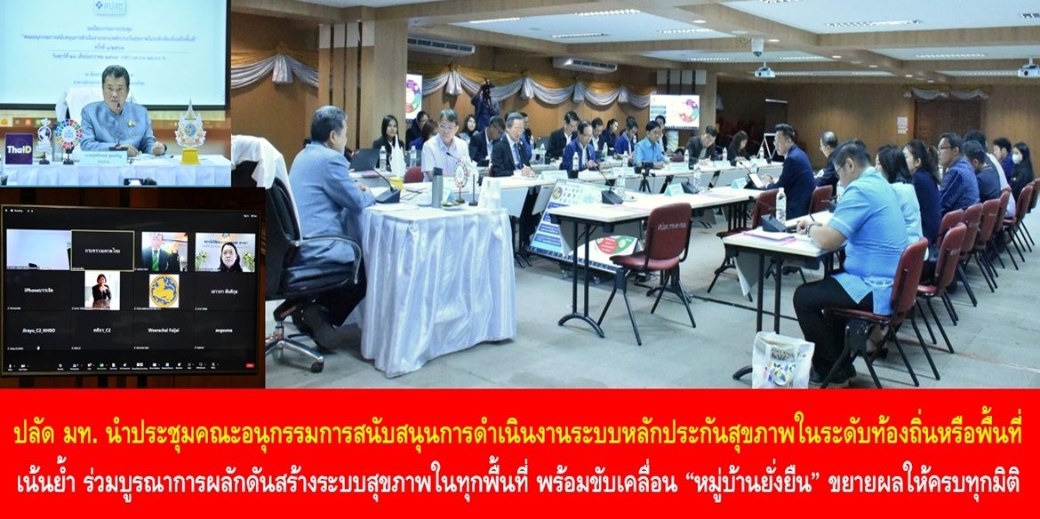 ปลัด มท. นำประชุมคณะอนุกรรมการสนับสนุนการดำเนินงานระบบหลักประกันสุขภาพในระดับท้องถิ่นหรือพื้นที่ เน้นย้ำ ร่วมบูรณาการผลักดันสร้างระบบสุขภาพในทุกพื้นที่ พร้อมขับเคลื่อน “หมู่บ้านยั่งยืน” ขยายผลให้ครบทุกมิติ เพื่อให้ประชาชนสุขภาพดีและมีความสุข